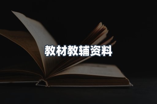 教材教辅资料